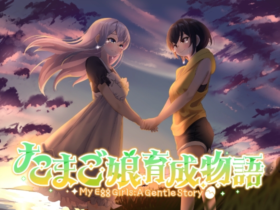 たまご娘育成物語~My Egg Girls: A Gentle Story~ [HUMAN SIMULATE]