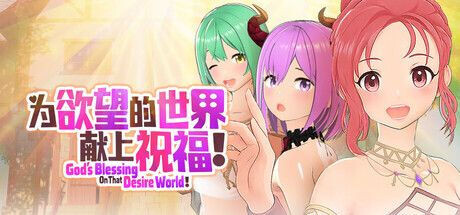 新作[策略3D/魔物娘/奇幻] 為欲望的世界獻上祝福！God’s Blessing On That Desire World! 官中步兵版 [810M]-爱玩ACG