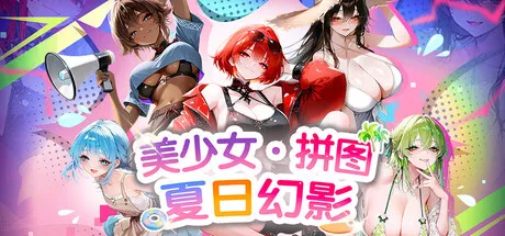 新作[策略SLG/解谜/恋爱] 美少女拼图·夏日幻影 Pretty Girl Puzzle: Summer Phantom 官中步兵版 [400M]-爱玩ACG