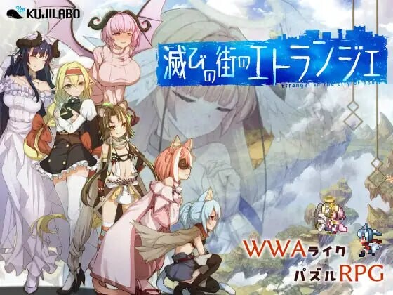 图片[1]-新作[精品RPG/奇幻] 毁灭之城的异乡人 滅びの街のエトランジェ -Etranger in the city of doom-  内嵌AI汉化版+作弊码 [PC+安卓3.30G]-爱玩ACG