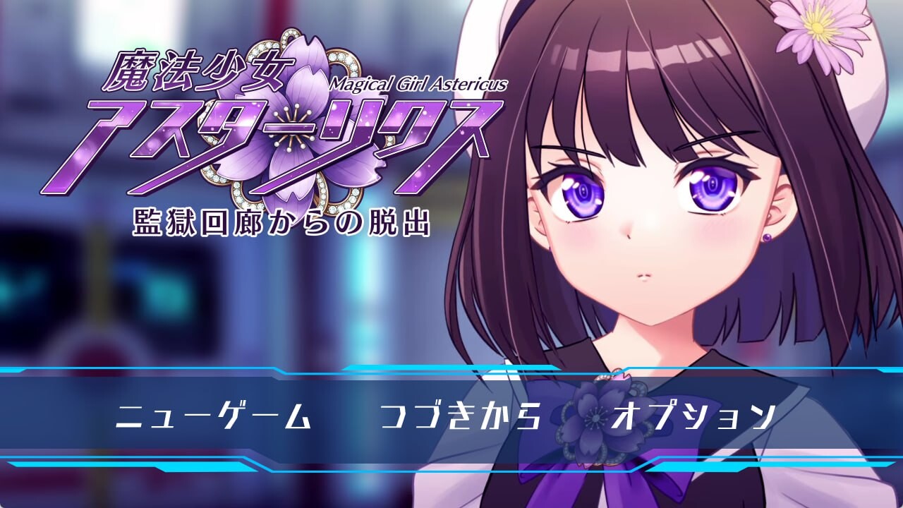 新作[精品RPG/机械X] 魔法少女阿斯忒里克斯・逃离监狱回廊 魔法少女アスターリクス・監獄回廊からの脱出 AI汉化版+全回想存档 [2.20G]-爱玩ACG