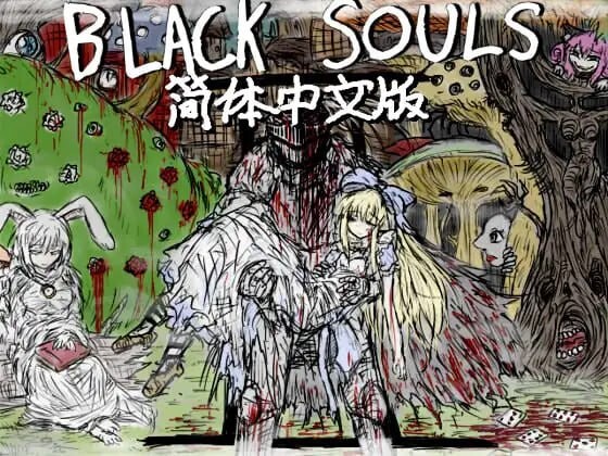新作[精品RPG/背德/幻想] 黑魂 BLACK SOULS II Steam官方中文步兵版+存档 [2.0G]-爱玩ACG