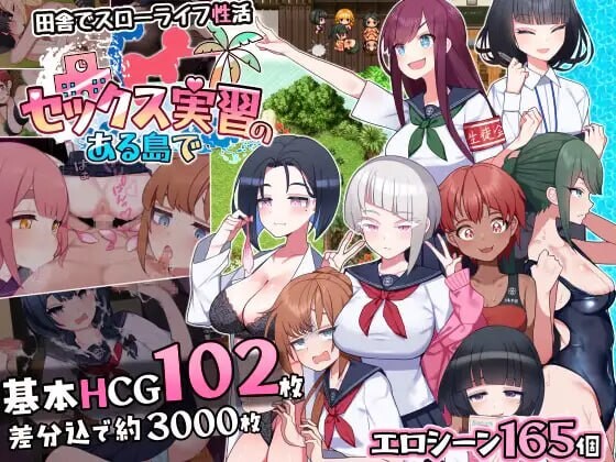 新作[精品RPG/逆推/甜蜜] 在设有性爱实习的岛屿上 セックス実習のある島で AI汉化版+全回想存档 [1.6G]-爱玩ACG