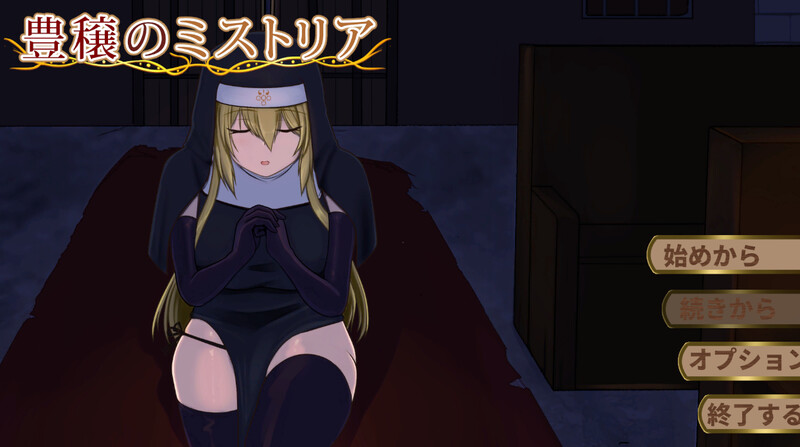 新作[精品SLG/修女拘束] 丰饶的迷雾 豊穣のミストリア 机翻版 [430M]-爱玩ACG