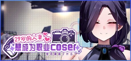 新作[经营养成/偶像/调教/动态] 29岁的人妻想成为职业coser是否搞错了什么？ My Wife Wants to Be a Professional Cosplayer?! v1.0.5 官中步兵版 正式版+存档 [1.70G]-爱玩ACG