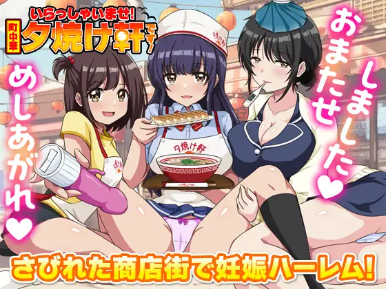 新作[经营RPG/后宫/色诱] 欢迎光临！街边中华料理店 这里是夕烧轩！ いらっしゃいませ！町中華 夕焼け軒です！ AI汉化版 [1.10G]-爱玩ACG