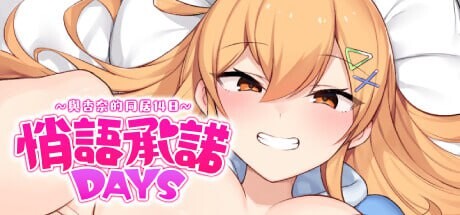 新作[经营RPG/模拟] 悄语承诺DAYS~与杏奈的同居14日 おさななじみDAYS ~アンナと過ごす14日 官中步兵版+全回想存档 [PC+安卓 1.40G]-爱玩ACG
