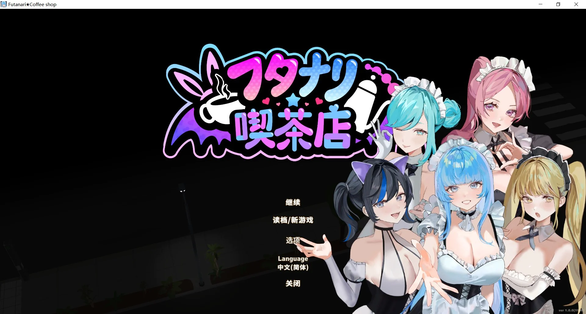 新作[经营SLG/3D作品/全动态] 扶她★咖啡店 Futanari CoffeeShop Ver1.0 STEAM官中步兵版 正式版 [1.70G]-爱玩ACG