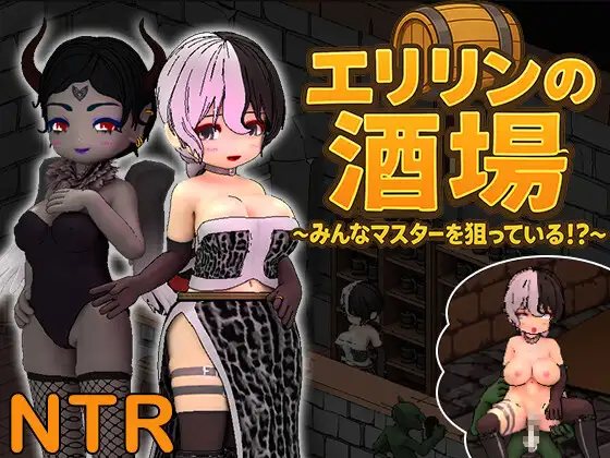 新作[经营SLG/节奏/觊觎] 艾莉琳的酒馆～大家都盯上了老板娘!? ～ エリリンの酒場～みんなマスターを狙っている!?～ Ver1.01 官方中文版 [7.80G]-爱玩ACG