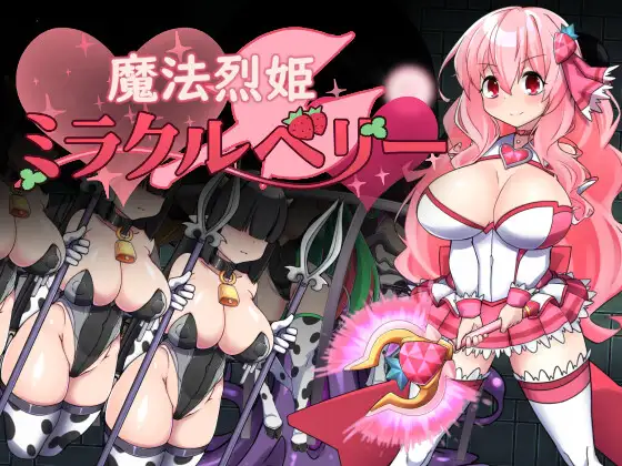 新作[解谜RPG/动作/恶堕] 魔法烈姬奇迹莓 魔法烈姫ミラクルベリー AI汉化版+回想代码 [360M]-爱玩ACG
