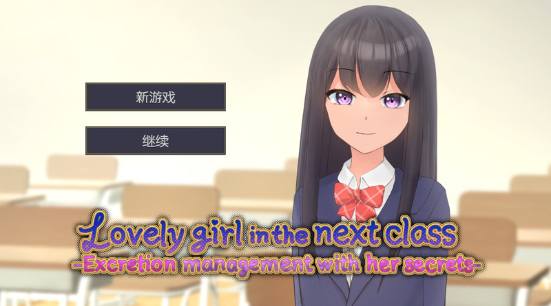 新作[调教SLG/动态] 隔壁班的可爱女孩～抓住把柄从色情到排泄管理～ 隣のクラスの可愛い娘～秘密をつかんでエッチなことから排泄管理まで～ V1.1 官中版 [350M]-爱玩ACG