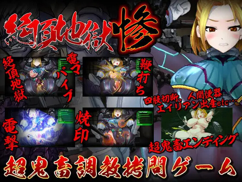 新作[调教SLG/拷打拘束/全动态] 绝顶地狱 絶頂地獄 惨 生肉版 [180M]-爱玩ACG