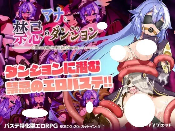 新作[迷宫RPG/魔物/束缚] 玛娜与禁忌的迷宫 マナと禁忌のダンジョン AI汉化版+全回想存档 [1.40G]-爱玩ACG