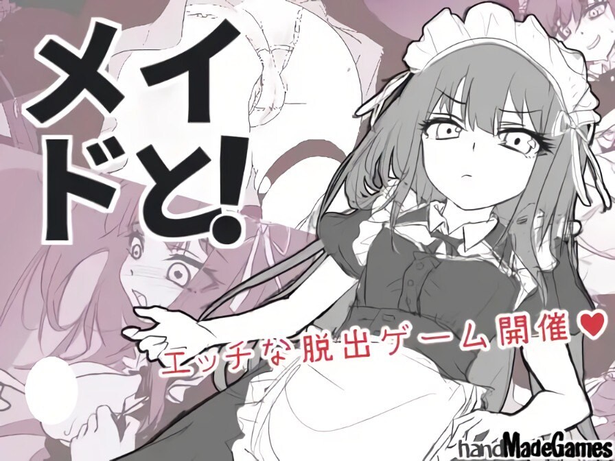 新作[逃脱SLG/触摸抚摸] 与女仆一起！メイドと！ AI汉化版 [910M]-爱玩ACG