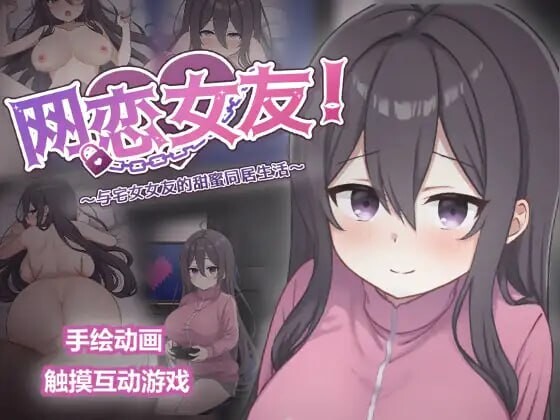 新官中[互动SLG/动态] 网恋女友！～与家里蹲女友的甜蜜同居生活～ ネトカノ！～引きこもり彼女と甘々同棲ライフ～ v1.0.1 官中版+存档 [850M]-爱玩ACG