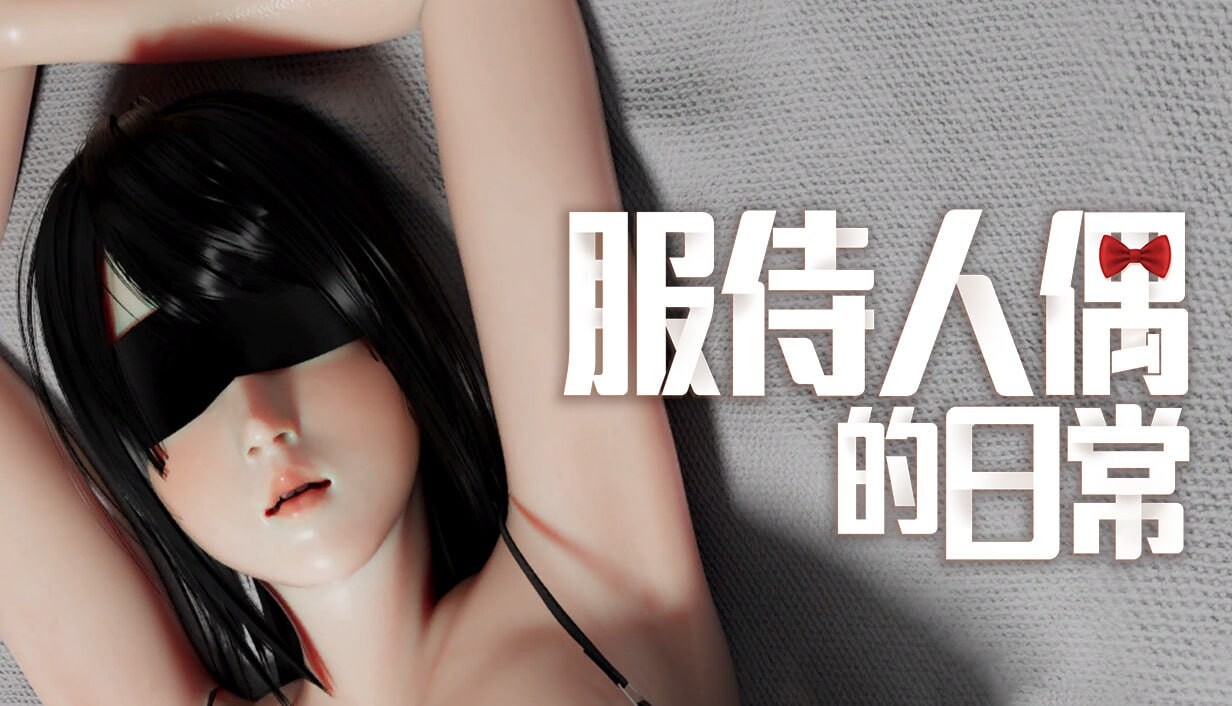 新官中[日式SLG/巨乳爆乳/动态] 服侍人偶的日常 奉仕人形のいる日常 v4.1.6 官中步兵版+自带相册解放 [1.10G]-爱玩ACG