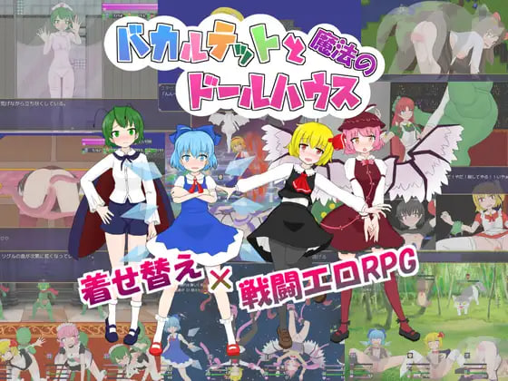 新[日式RPG/触手/抚摸/扶她] 四重奏与魔法玩偶屋 バカルテットと魔法のドールハウス v1.0.2 机翻版+全回想存档 [1.90G]-爱玩ACG
