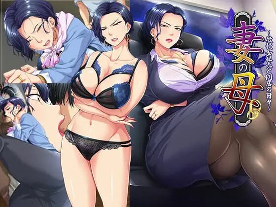 新步兵[爆款ADV/阿黑颜/调教] 妻子的母亲～与傲慢女社长同居的日子～ 妻の母～傲慢女社長と同居の日々～ AI汉化版 去码版+全CG存档 [730M]-爱玩ACG