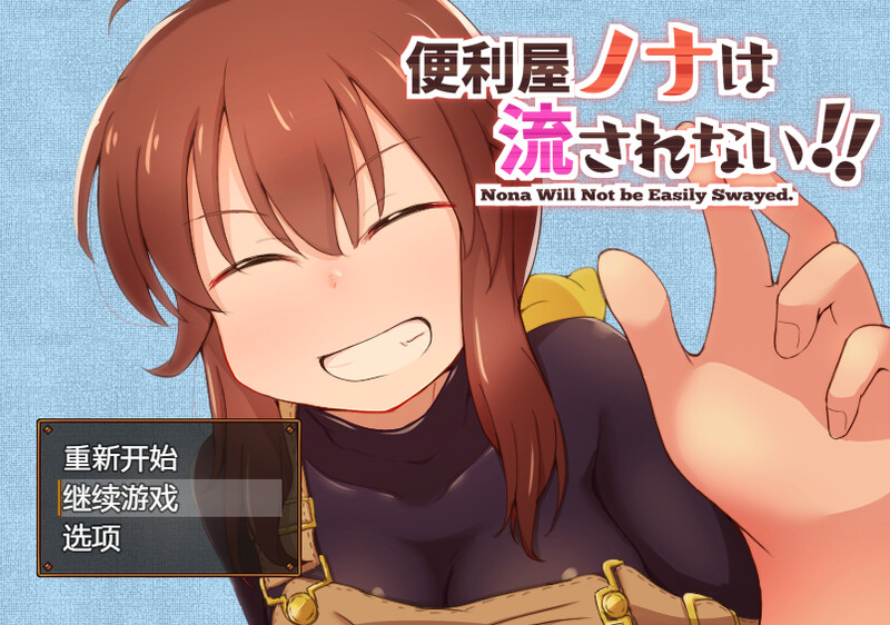 新汉化 【回合RPG/放尿/女主】便利屋诺娜绝不随波逐流！（便利屋ノナは流されない!! ） v1.001 AI汉化版+全回想存档 [ PC+安卓1.50G]-爱玩ACG