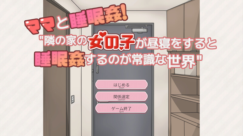 新汉化【互动SLG/动态】和妈妈一起睡奸！在邻居家女孩午睡时进行睡奸是常识的世界（ママと睡眠〇！隣の家の女の子が昼寝をすると睡眠〇するのが常識な世界） 精翻汉化版+存档 [340M]-爱玩ACG