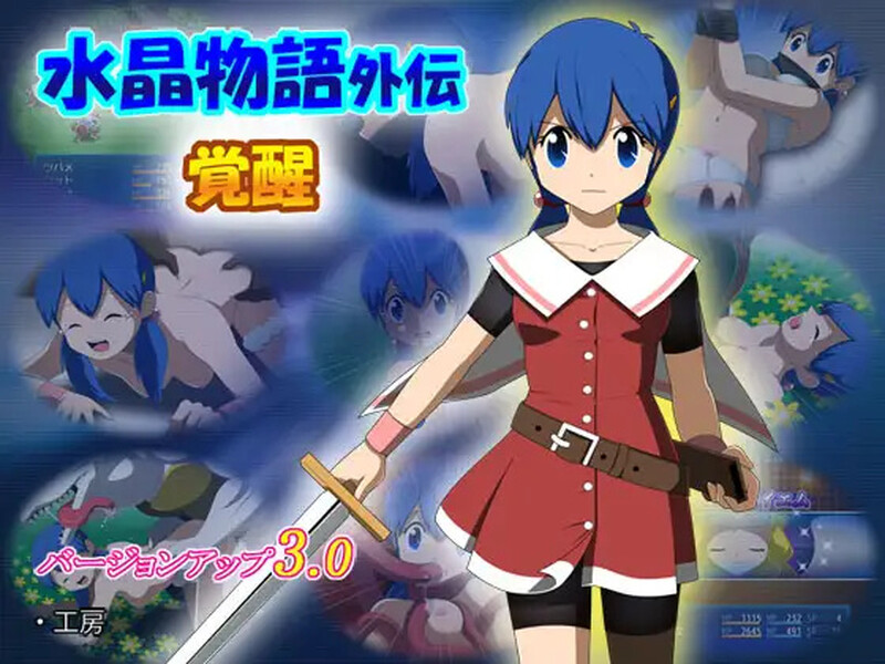 新汉化【回合RPG/异种X/动态】水晶物语外传 觉醒（水晶物語外伝 覚醒）V2.32 精翻汉化版+V3.0 AI汉化版 [4.0G]-爱玩ACG