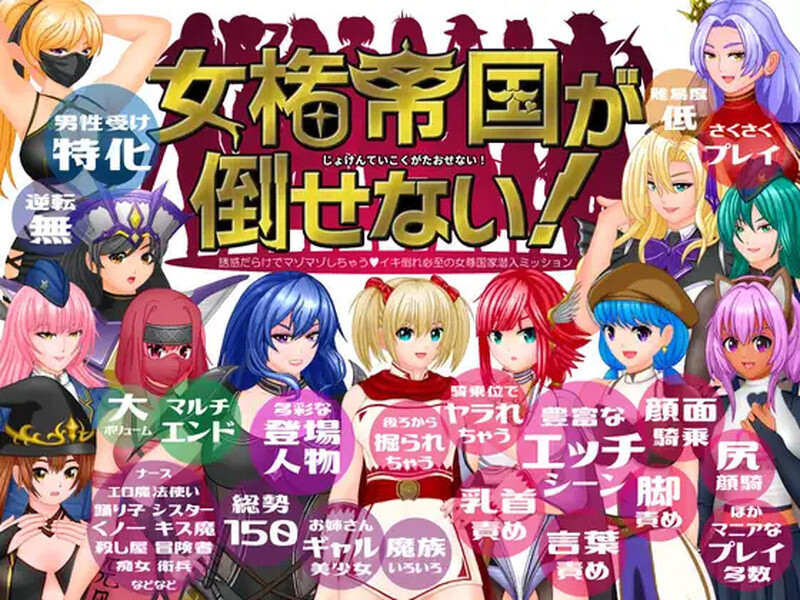 新汉化【回合RPG/男受反向X/汉化】女権帝国が倒せない！‐（誘惑だらけでマゾマゾしちゃうvイキ倒れ必至の女尊国家潜入ミッション‐）ver1.211 AI汉化版 [1.70G]-爱玩ACG