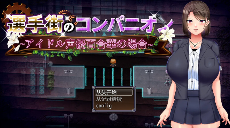 新汉化【探索RPG/艺人偶像/羞辱】偶像声优百合华白（選手街のコンパニオン～アイドル声優百合華の場合～） V1.0.2 AI汉化版+全回想存档 [3.70G]-爱玩ACG