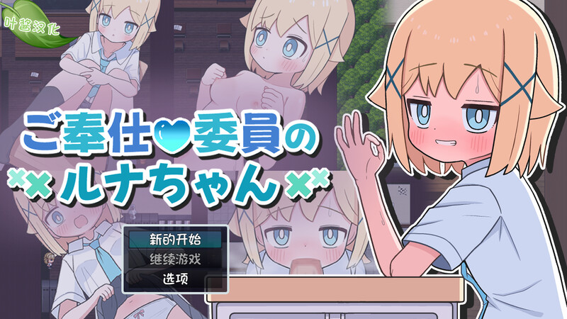 新汉化【探索RPG/萝莉/甜蜜】侍奉委员露娜酱（ご奉仕委員のルナちゃん）内嵌AI汉化版+作弊码 [PC+安卓510M ]-爱玩ACG