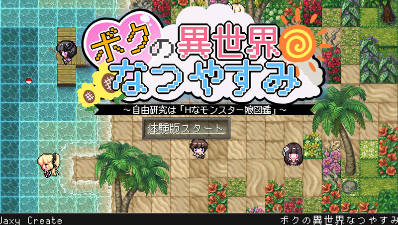 新汉化【热门RPG/日常生活/男受】我在异世界的暑假（ボクの異世界なつやすみ）精翻汉化版+全回想存档 [1.80G]-爱玩ACG