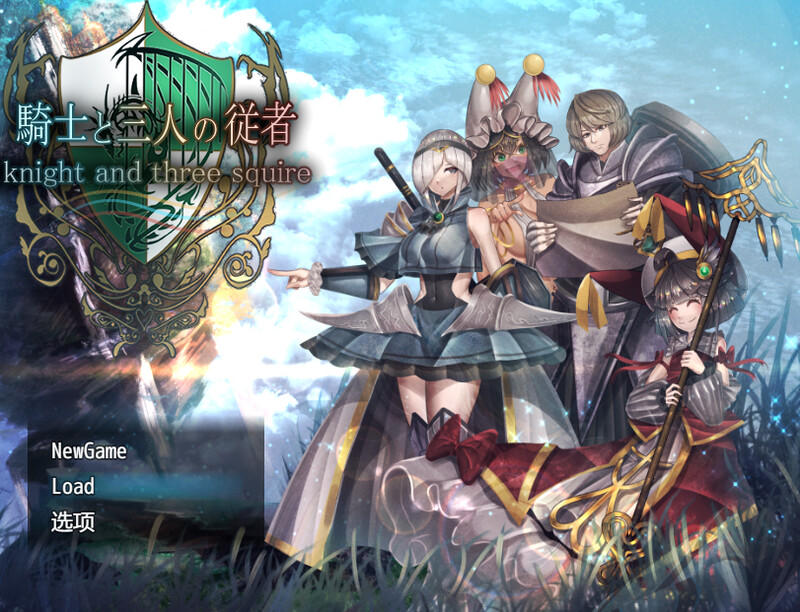 新汉化【爆款RPG/后宫盖饭】骑士与三人侍从（ 騎士と三人の従者） v25.03.07  内嵌AI汉化版 [PC+安卓3.70G]-爱玩ACG