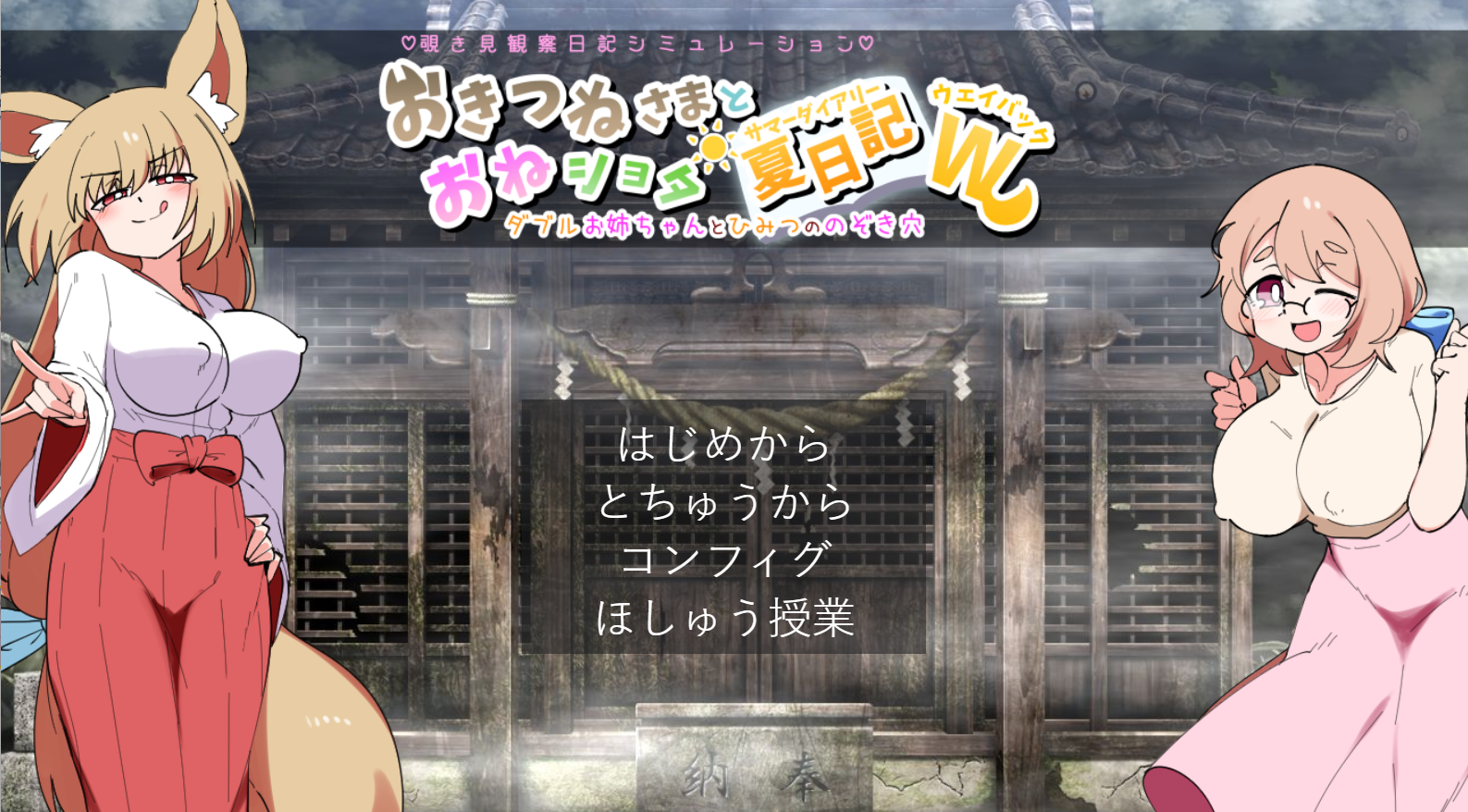 新汉化[互动养成SLG/姐姐X正太] 狐仙大人与姐姐×正太的夏日日记W～双重姐姐的秘密窥视孔 おきつねさまとおねショタ夏日記W――ダブルお姉ちゃんとひみつののぞき穴 机翻版 [1.40G]-爱玩ACG