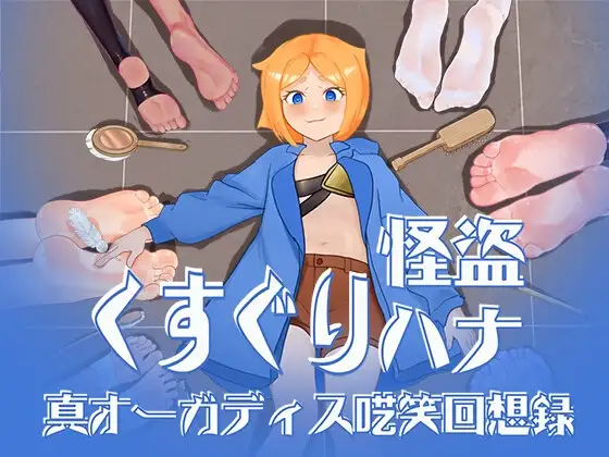 新汉化[互动RPG/冒险] 搔痒怪盗花娜 – 真·奥迦迪斯呓笑回想录【特典付き】くすぐり怪盗ハナ – 真オーガディス呓笑回想録 AI汉化版+特典 [1.60G]-爱玩ACG