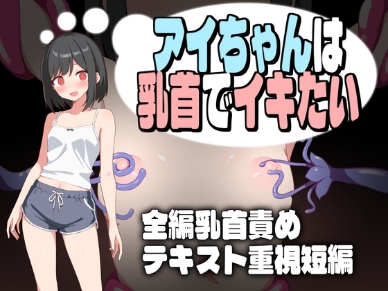 新汉化[互动RPG/触手抚摸/挑逗] 小爱酱想通过乳头高潮 アイちゃんは乳首でイキたい  内嵌AI汉化版+作弊码 [PC+安卓830M]-爱玩ACG