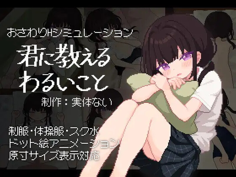 新汉化[互动SLG/像素全动态] 让我教你干坏事 君に教えるわるいことv1.02 汉化版+存档 [490M]-爱玩ACG