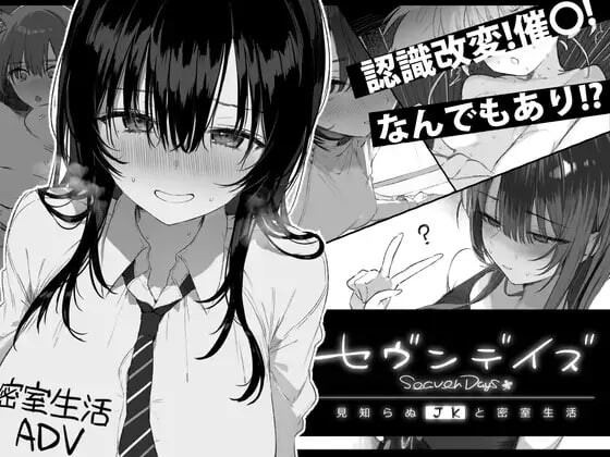 新汉化[互动SLG/制服JK] 七日密室 与陌生女高中生的同居生活 セヴンデイズ 見知らぬJKと密室生活 v1.01 汉化版+自带全回想 [1.30G]-爱玩ACG