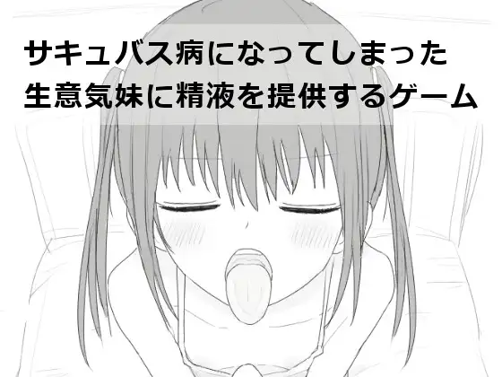 新汉化[互动SLG/动态] 给被魅魔症缠身的任性妹妹提供精液 サキュバス病になってしまった生意気妹に精液を提供するゲーム V1.2 内嵌AI汉化版+自带全回想 [540M]-爱玩ACG