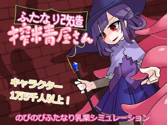 新汉化[互动SLG/触手抚摸/无码] 扶她改造榨精屋 ふたなり改造搾精屋さん 内嵌AI汉化版+去码版 [70M]-爱玩ACG