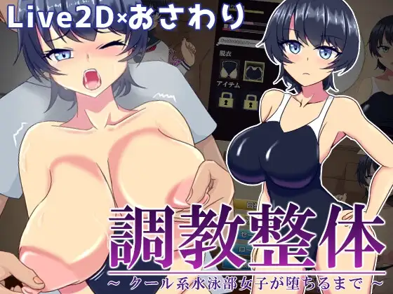 新汉化[互动SLG/Live2D/堕落] 调教整体～高冷游泳部女生堕落之路～ 調教整体〜クール系水泳部女子が堕ちるまで〜 Ver.2024.03.31 内嵌AI汉化版+全回想存档 [210M]-爱玩ACG