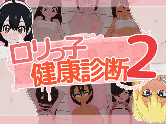 新汉化[互动SLG/Live2D触摸] 萝莉的健康检查2！ ○リっ子健康診断2! 内嵌AI汉化版+存档 [1.60G]-爱玩ACG