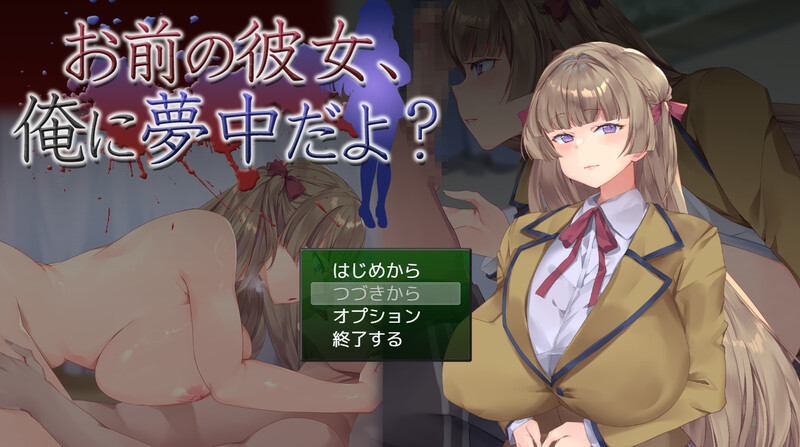 新汉化[互动SLG/NTR/全动态] 你的女朋友，可是迷上我了哦？ お前の彼女、俺に夢中だよ?  内嵌AI汉化版+作弊码 [PC+安卓 720M]-爱玩ACG