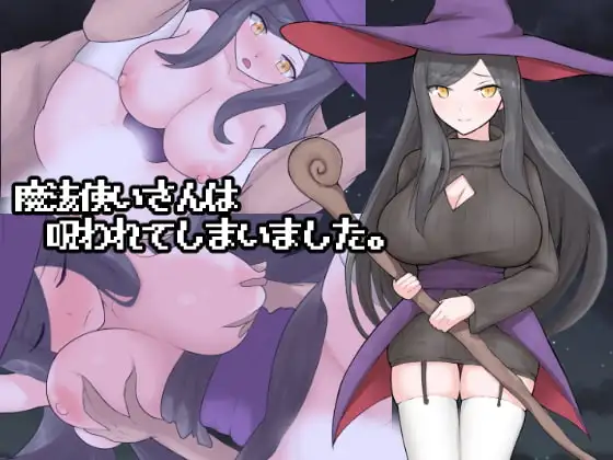 新汉化[冒险RPG/姐姐×正太/奇幻] 魔法使小姐被诅咒了。 魔法使いさんは呪われてしまいました。 AI汉化版+自带全回想 [1.30G]-爱玩ACG