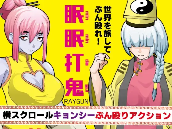 新汉化[动作RPG/卷轴] 眠眠打鬼 ―minmin da gui― v1.1.0  内嵌AI汉化版 [PC+安卓930M]-爱玩ACG