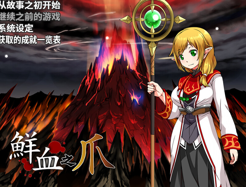 新汉化[回合RPG/战斗H] 鲜血之爪（狂気と鮮血の爪） v1.0  内嵌AI汉化版 [PC+安卓1.0G]-爱玩ACG