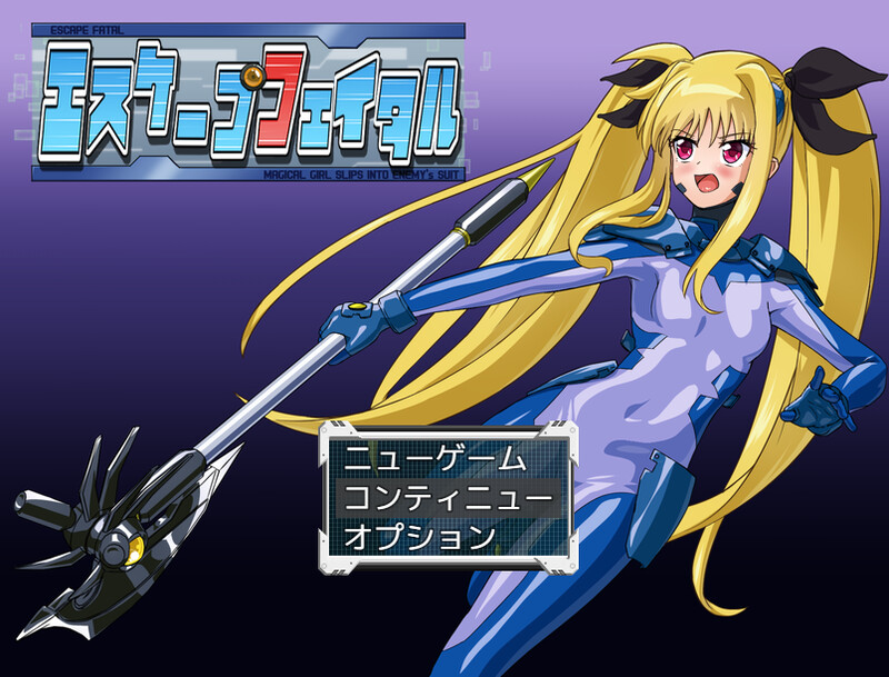 新汉化[回合RPG/机械X/战斗H] 致命逃脱 エスケープフェイタル v1.3  内置AI汉化版+作弊码 [PC+安卓860M]-爱玩ACG