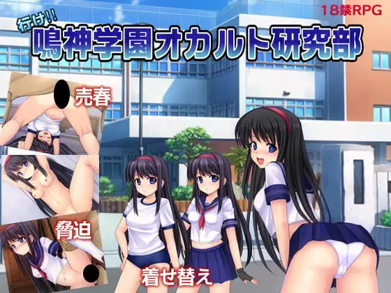 新汉化[回合RPG/调教/寝取/NTR] 冲吧！！鸣神学园灵异研究部 行け!! 鳴神学園オカルト研究部 Ver1.05 AI汉化版 [1.40G]-爱玩ACG
