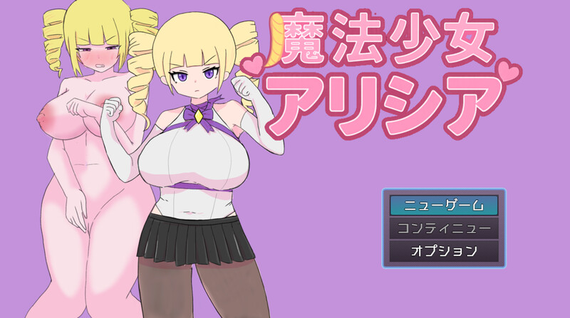 新汉化[回合RPG/阿黑颜] 魔法少女艾莉西亚 魔法少女アリシア ver1.01 AI汉化版+全回想存档 [1.40G]-爱玩ACG