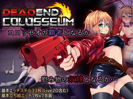新汉化[战场RPG/战斗H/动态]死亡竞技场（デッドエンドコロッセオ）V1.07 个人内嵌AI汉化版+全回想存档 附V1.10双端版 [4.70G]-爱玩ACG