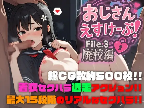 新汉化[战斗RPG/少女] 大叔逃脱！File.3 废弃学校篇 おじさんえすけーぷ！File.3 廃校編 AI汉化版 [2.30G]-爱玩ACG