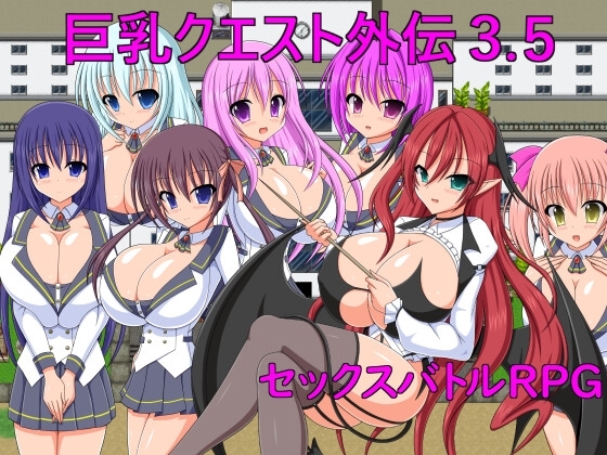 新汉化[战斗RPG/巨乳爆乳] 巨乳任务外传3.5 巨乳クエスト外伝3.5 机翻版 [240M]-爱玩ACG