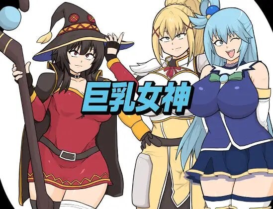 新汉化[拨作RPG/通X/巨乳爆乳] 巨乳女神  内嵌AI汉化版+全回想存档 [PC+安卓2.80G]-爱玩ACG